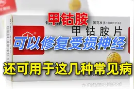 甲钴胺可以修复受损神经，还可用于这几种常见病的治疗，医生讲清视频封面