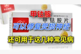 甲钴胺可以修复受损神经，还可用于这几种常见病的治疗，医生讲清视频封面