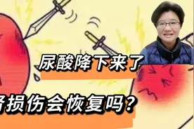 尿酸降下来了，肾损伤会恢复吗？有3种情况哦，有2种是可以的视频封面