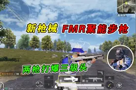 FMR聚能步枪，狙击和霰弹的结合体，两枪打爆三级头！