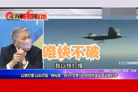 以快打慢，以长打短，帅化民：歼20 空警500协同作战实现远程打击视频封面