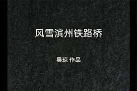 风雪滨洲铁路桥（朗诵版）视频封面