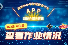 查看作业（学生篇）作业功能介绍 智慧中小学APP使用介绍之 13视频封面