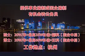 硕士入职即副科或国企中层，博士正科，年薪20w+，补贴35-60万视频封面