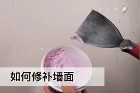 石膏板墙面磕碰、钉子眼、螺丝眼、钉子鼓包怎么补？视频封面