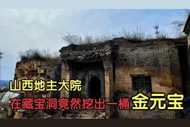 山西一地主大院，长工竟在藏宝洞挖出一桶金元宝，看看还有啥宝贝
