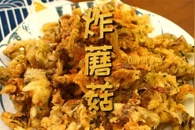 炸蘑菇到底要不要焯水？按这个步骤来，保证又香又嫩！视频封面