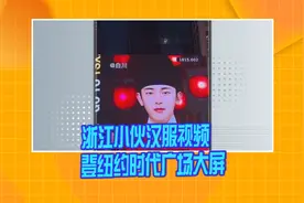 浙江小伙汉服视频登纽约时代广场大屏视频封面