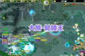 DOTA：大熊原声大碟，暗灭骷髅王冲泉水暴走，熊神强我投降！视频封面