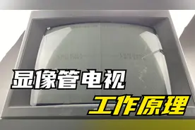 显像管电视工作原理，七个脚就能控制图像，断电后为何还有高压？视频封面