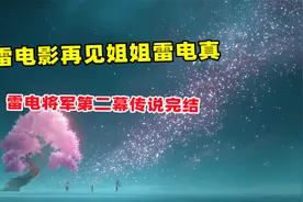原神：雷电影再见姐姐雷电真 又被剧情感动到了视频封面