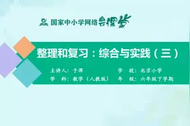 小学6年级数学-下册(人教版)-44讲：整理和复习-综合与实践（三）视频封面