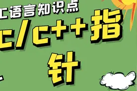 c/c++指针教程详解  一节课带你彻底掌握C语言指针！！第三集视频封面