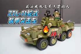 打坦克，打碉堡，打工事，火力凶猛，速度快，的11式轮式突击车视频封面