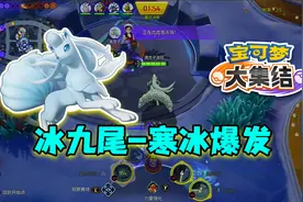 宝可梦大集结：阿罗拉九尾冰系特攻爆发流，纵横峡谷，5杀到手视频封面