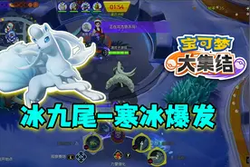 宝可梦大集结：阿罗拉九尾冰系特攻爆发流，纵横峡谷，5杀到手视频封面