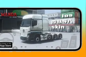 苹果高画质模拟手游-欧卡3皮肤导入教程