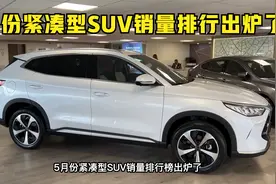 5月份紧凑型SUV销量排行出炉了，国产车占4席，买车参考视频封面