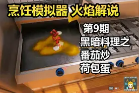 烹饪模拟器 火焰解说 第9期 黑暗料理之番茄炒荷包蛋