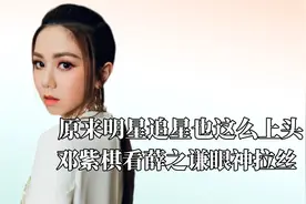 原来明星追星这么上头，邓紫棋看薛之谦眼神拉丝，徐海乔带薪追星视频封面