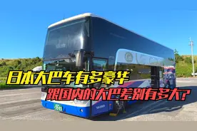 乘坐日本长途大巴，票价4700日元，跟国内的长途大巴有什么区别呢视频封面
