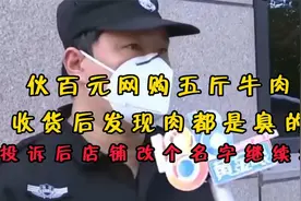 小伙百元网购五斤牛肉，收货后肉都是臭的，投诉后改个名字继续卖视频封面