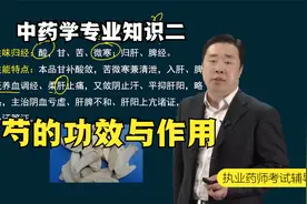 执业药师免费课程中药二知识点-白芍的功效与作用 2023年执业药师视频封面