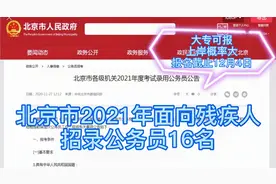北京市面向残疾人招录公务员16名，大专可报，上岸概率高视频封面