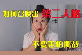 不要害怕挑战，据说用这种方法可召唤出第二人格，这是真的吗？视频封面
