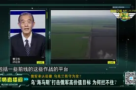 乌“海马斯”打击俄军高价值目标 为何拦不住？视频封面