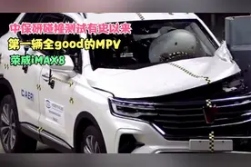 中保研碰撞测试第一辆全good的MPV-荣威iMAX8视频封面
