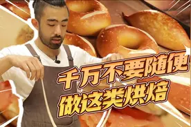 危险！碱水烘焙，容易受伤，吃却没事？视频封面