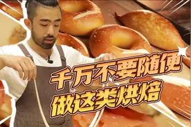 危险！碱水烘焙，容易受伤，吃却没事？视频封面