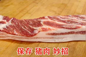 吃不完的猪肉，直接冰箱就错了！教你一招，不用放冰箱还特新鲜视频封面