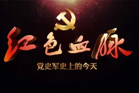 红色血脉——党史军史上的今天｜3月23日进京“赶考”视频封面