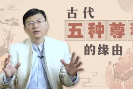 古代的五种尊称：陛下、殿下、阁下、麾下、足下，各有何缘由？视频封面