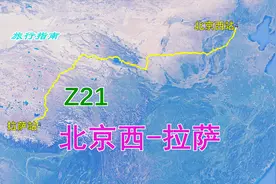 直达列车Z21（北京西-拉萨），全程3757公里，运行时间40小时45分
