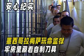 墨西哥拉梅萨玩命监狱，最恐怖犯人每天健身，牢房里藏着自制刀具视频封面
