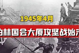 帝国的毁灭：1945年4月，柏林国会大厦攻坚战始末！视频封面