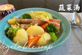 冬天来一碗香浓的蔬菜汤，滋润营养又美味，暖身又暖心