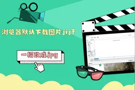 一招将浏览器下载图片默认格式从JFIF改为JPG