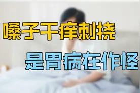 嗓子干痒刺挠、总咳嗽不止，只利咽清热不够，同时治胃效果佳视频封面