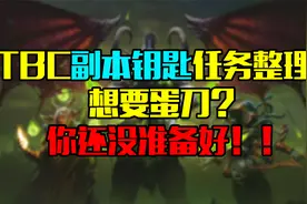 魔兽世界TBC副本钥匙任务整理四想要蛋刀？你们这是自寻死路！视频封面