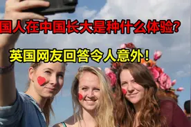 外国人在中国长大是种什么体验？英国网友回答令人意外！视频封面