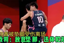赵睿上场三分钟被故意垫脚伤退！裁判：“违体”犯规，三罚一掷！视频封面
