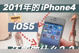 苹果经典机型iPhone4 iOS5.1.1系统竟这么惊艳 还能做什么