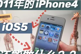 苹果经典机型iPhone4 iOS5.1.1系统竟这么惊艳 还能做什么