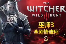 【1080P】60fps 《巫师3》全主线剧情流程（2）视频封面
