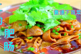 江油肥肠好吃还出名，手把手教你在家制作，鲜香软糯还没有臭味视频封面