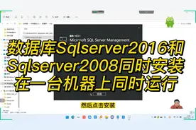 数据库Sqlserver2016和Sqlserver2008安装在一台机器上同时运行视频封面